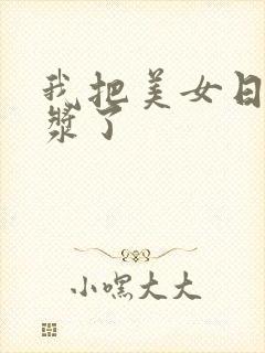 我把美女日出白浆了封面