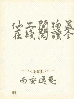 仙工开物蛊真人在线阅读全文