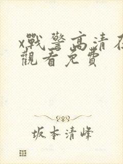 x战警高清在线观看免费