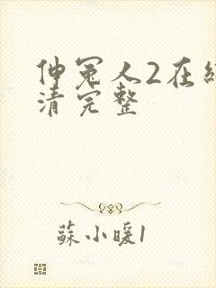 伸冤人2在线高清完整