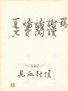 夏娇娇谢羁小说免费阅读封面