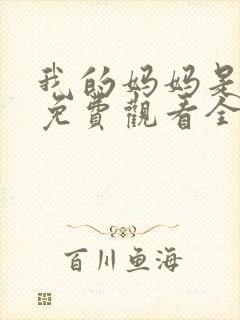 我的妈妈是魅魔免费观看全集动漫