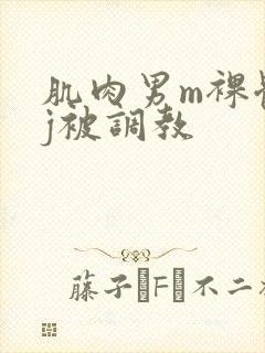 肌肉男m裸体露j被调教封面