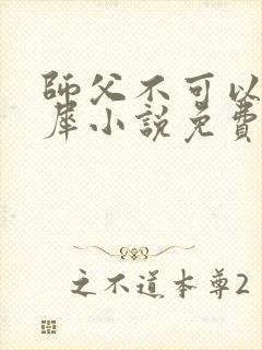 师父不可以洛灵犀小说免费阅读全文在线