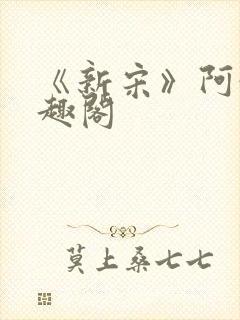 《新宋》阿越笔趣阁