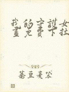 我的守护女友漫画免费下拉式六漫画封面