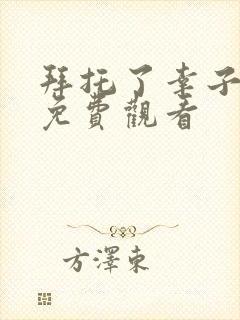 拜托了幸子动漫免费观看