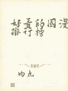 好看的国漫十大排行榜