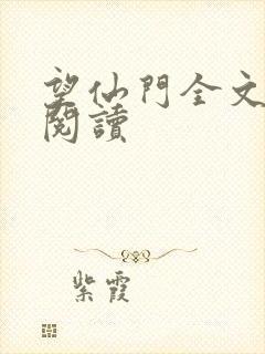 望仙门全文免费阅读