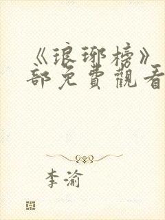 《琅琊榜》第三部免费观看全集