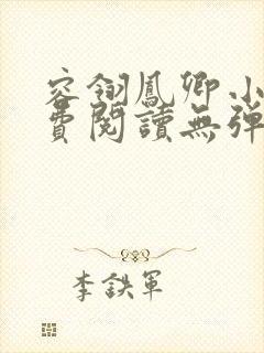 容翎凤卿小说免费阅读无弹窗