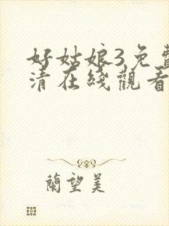 好姑娘3免费高清在线观看电视剧封面