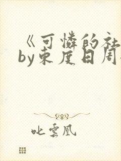 《可怜的社畜》by东度日周颂商野