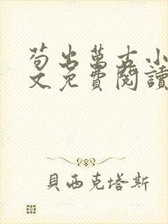 苟出万古小说全文免费阅读无弹窗