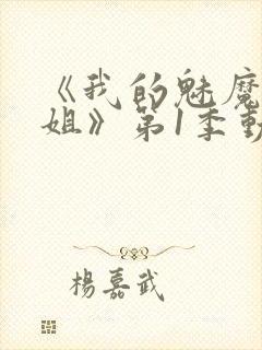 《我的魅魔大姐姐》第1季动漫