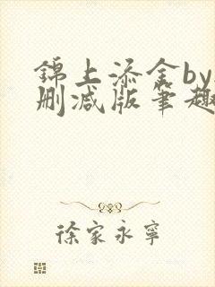 锦上添金by无删减版笔趣阁