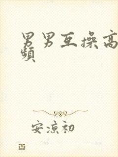 男男互操高清视频