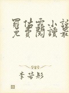 罗佑霖小说全文免费阅读最新章节封面