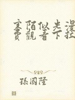 寒陌似光漫画免费观看下拉式六漫画