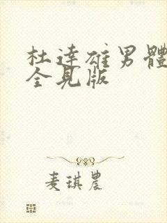 杜达雄男体模特全见版