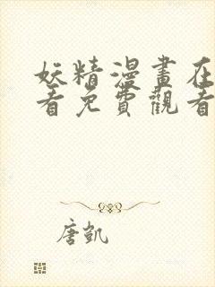 妖精漫画在线观看免费观看下拉式