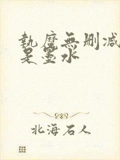 执魔无删减版我是墨水