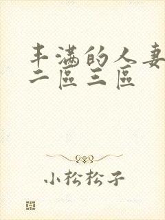 丰满的人妻一区二区三区