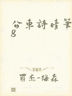 公车诗晴笔趣阁8