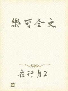 乐可全文
