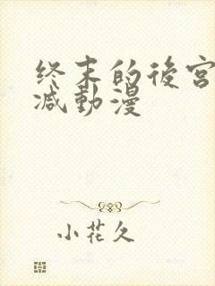 终末的后宫无删减动漫