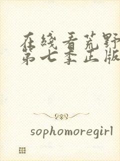 在线看荒野独居第七季正版封面