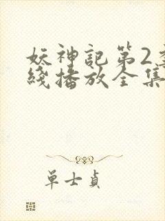 妖神记第2季在线播放全集