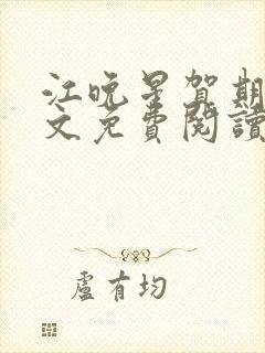 江晚星贺期礼全文免费阅读无弹窗