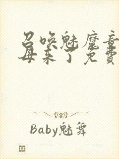 召唤魅魔竟是义母来了免费观看封面