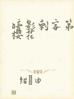 暗影刺客第四季樱花