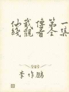 仙武传第一季在线观看全集免费高清动漫