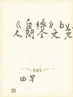 《自缚》by半人间全文免费阅读笔趣阁