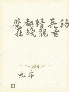 魔都精兵的奴隶 在线观看