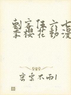 刺客伍六七第二季樱花动漫封面