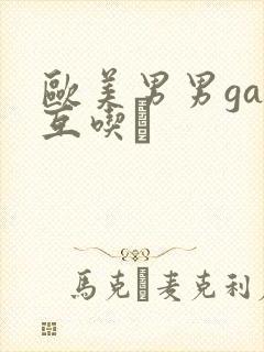 欧美男男gay互吃鳮封面