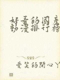 好看的国产玄幻动漫排行榜前十名