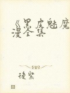 《黑皮魅魔》动漫全集