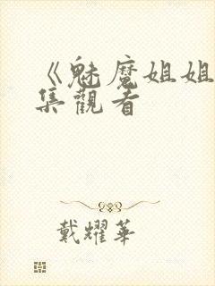 《魅魔姐姐》动集观看