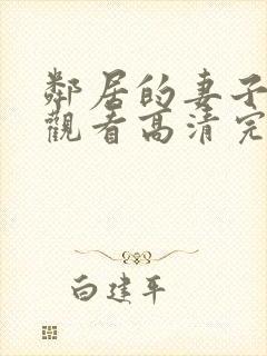 邻居的妻子在线观看高清完整版