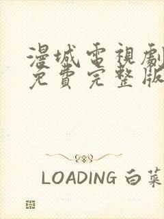 漫城电视剧全集免费完整版封面