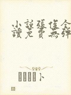 小说张俊全文阅读免费无弹窗