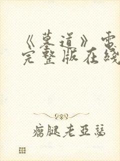 《墓道》电视剧完整版在线免费观看