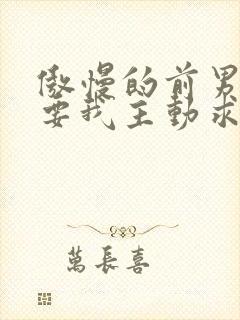 傲慢的前男友想要我主动求复合笔趣阁