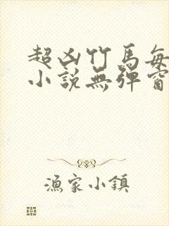 超凶竹马每天骑小说无弹窗笔趣阁