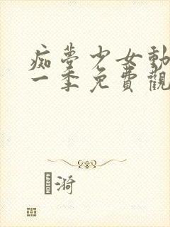 痴梦少女动漫第一季免费观看高清